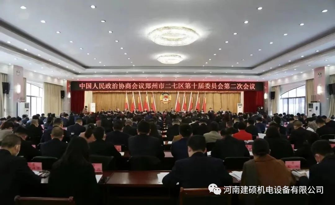政协二七区十届二次会议召开 河南建硕总经理宋建立出席会议